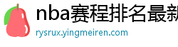 nba赛程排名最新